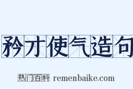 矜才使气造句是什么意思的图片
